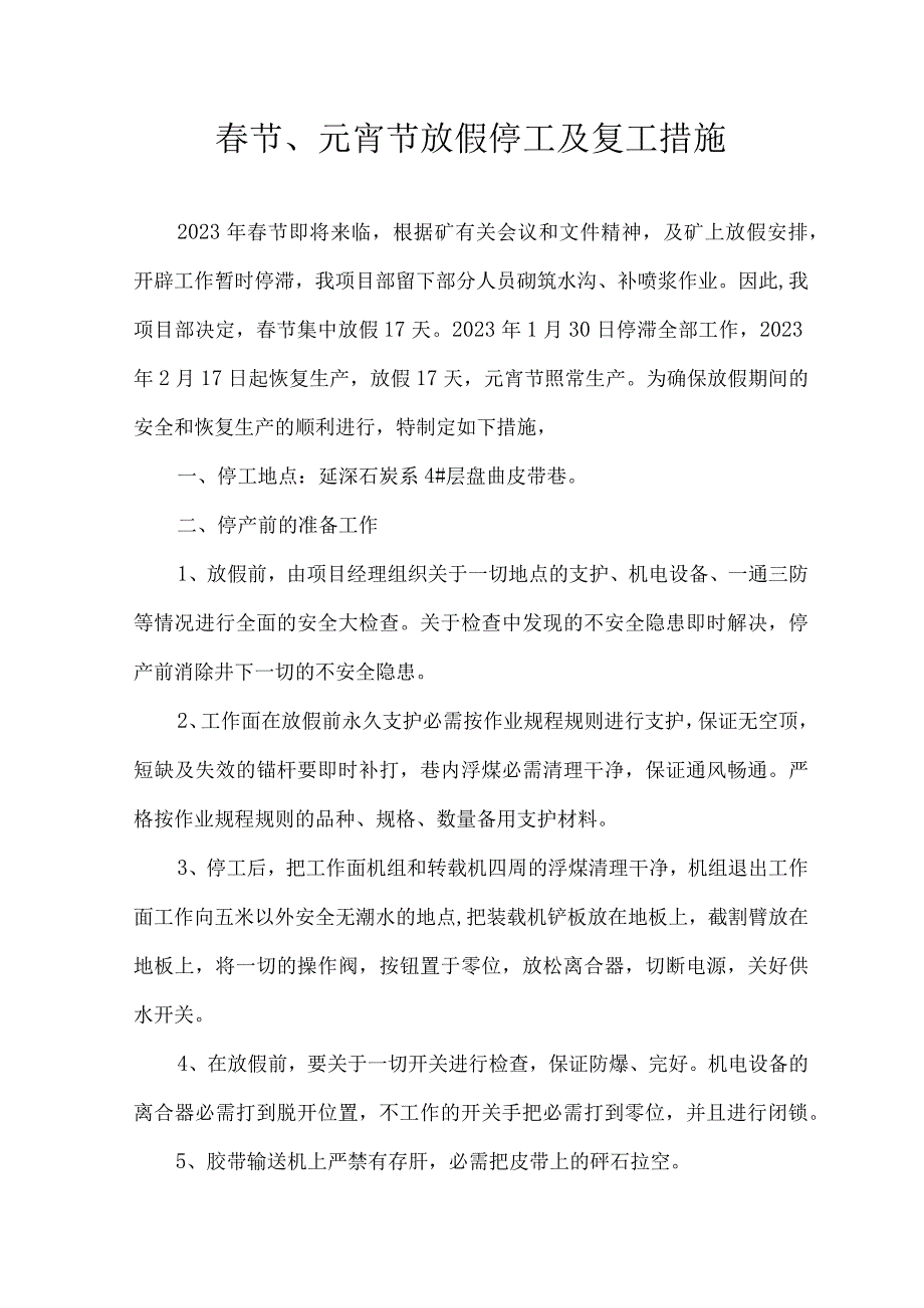 春节放假停工及复工措施.docx_第1页