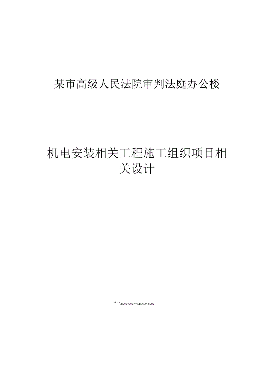 施工组织方案范本楼机电施工组织设计方案.docx_第1页