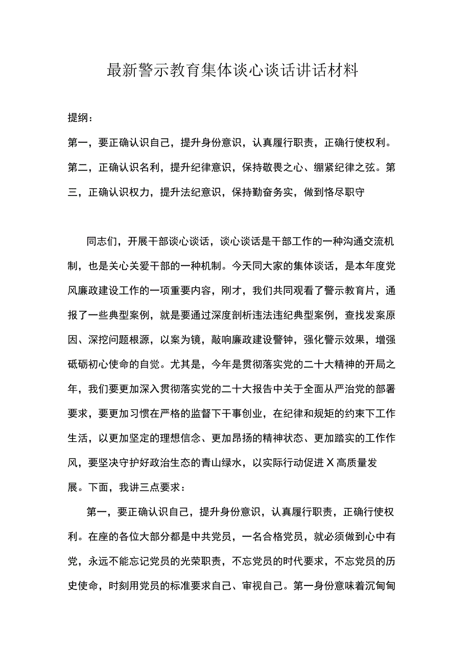 最新警示教育集体谈心谈话讲话材料.docx_第1页