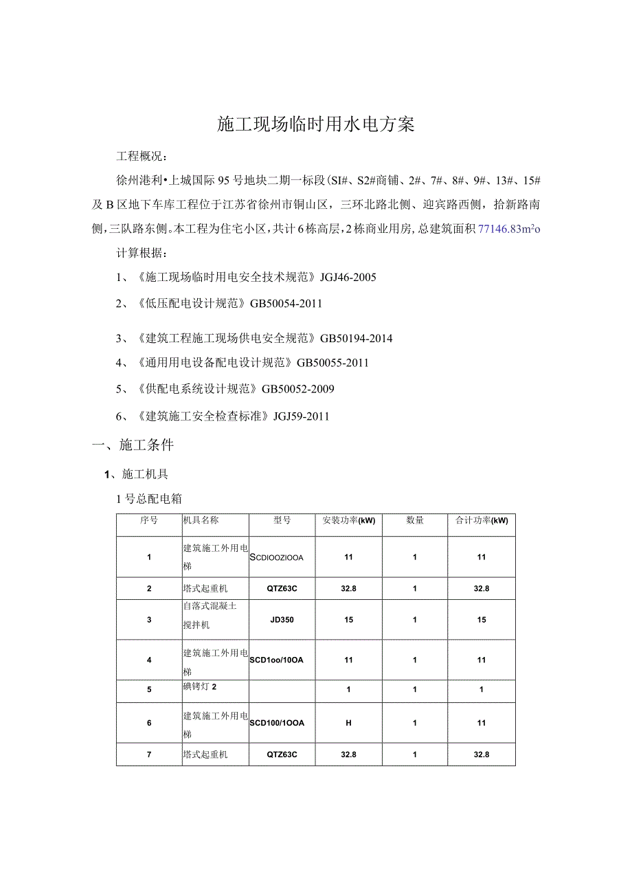 施工现场临时用水电方案.docx_第1页