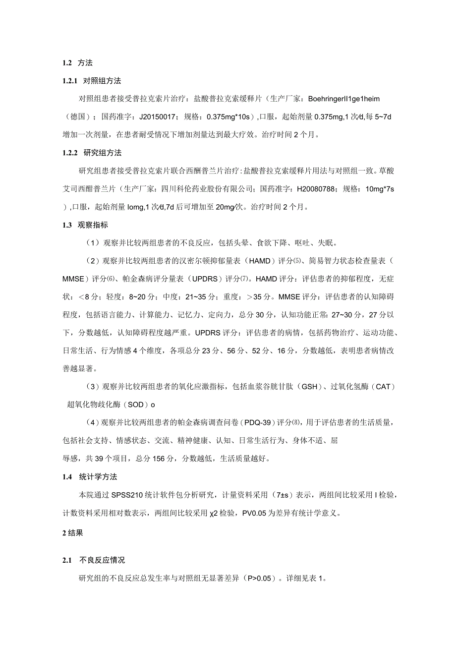 普拉克索片联合西酞普兰片对帕金森合并抑郁患者应激反应抑郁及认知功能分析（初稿）(1).docx_第2页