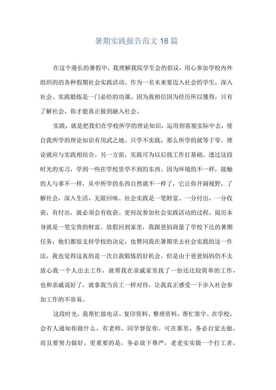 暑期实践报告范文18篇.docx_第1页