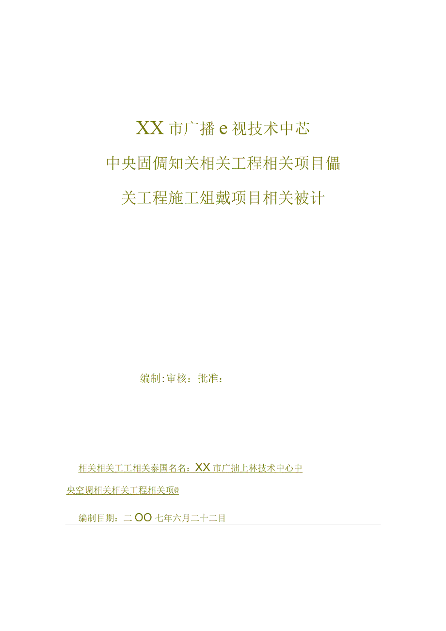 施工组织方案范本某广播电视技术中心中央空调工程施工组织设计.docx_第1页