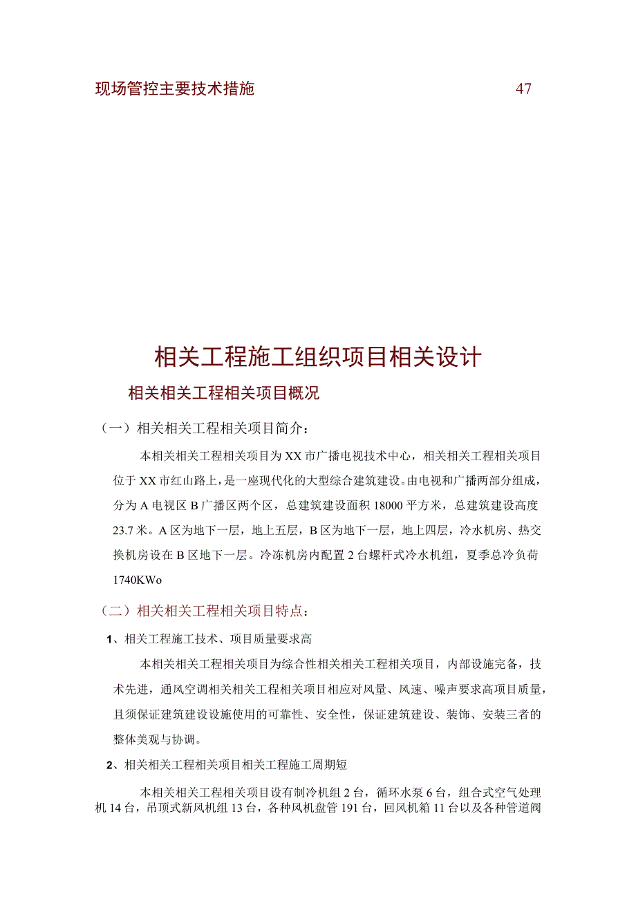 施工组织方案范本某广播电视技术中心中央空调工程施工组织设计.docx_第3页