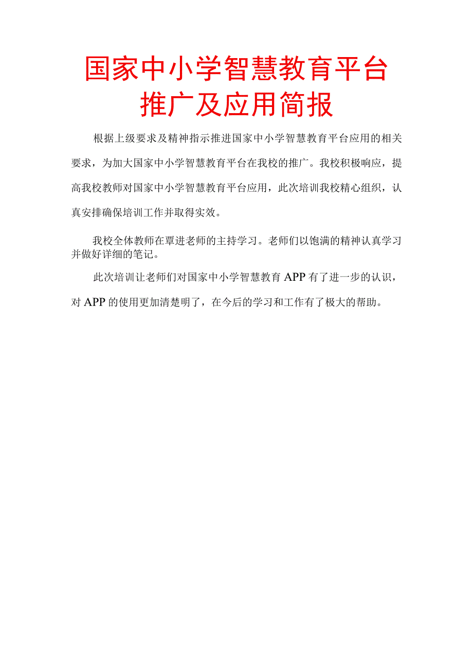 智慧教育平台应用校本培训简报(1).docx_第1页