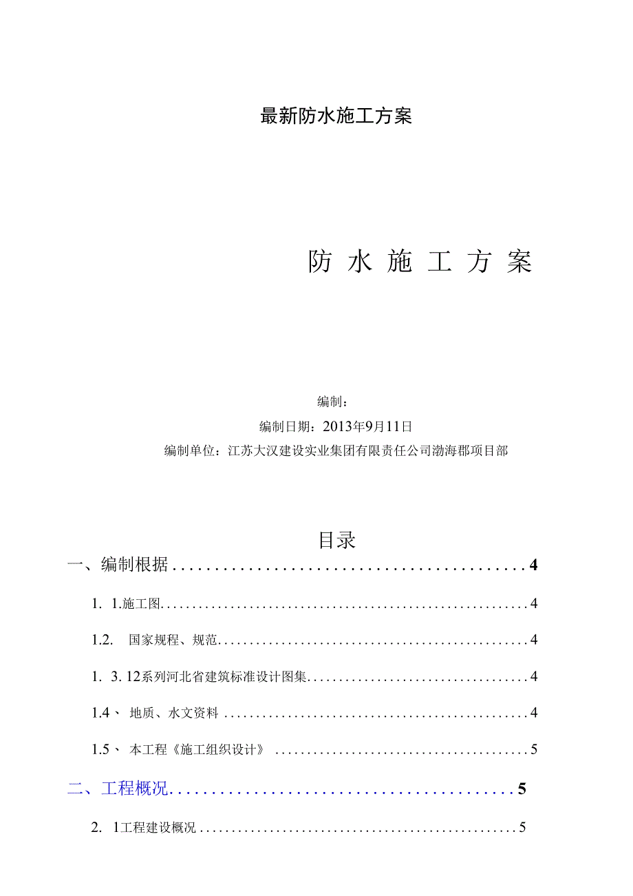 最新防水施工方案.docx_第1页