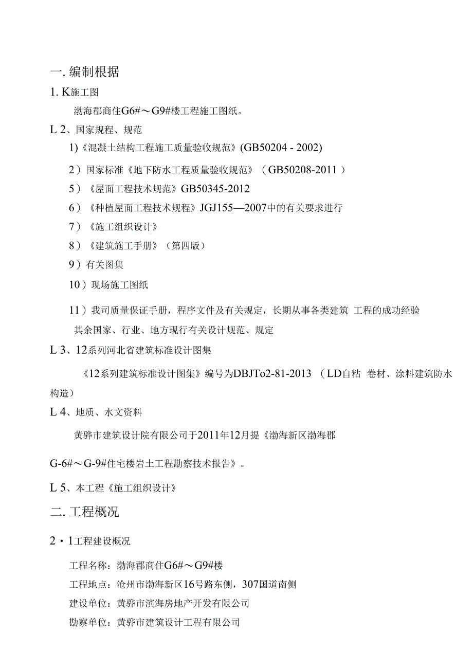 最新防水施工方案.docx_第3页