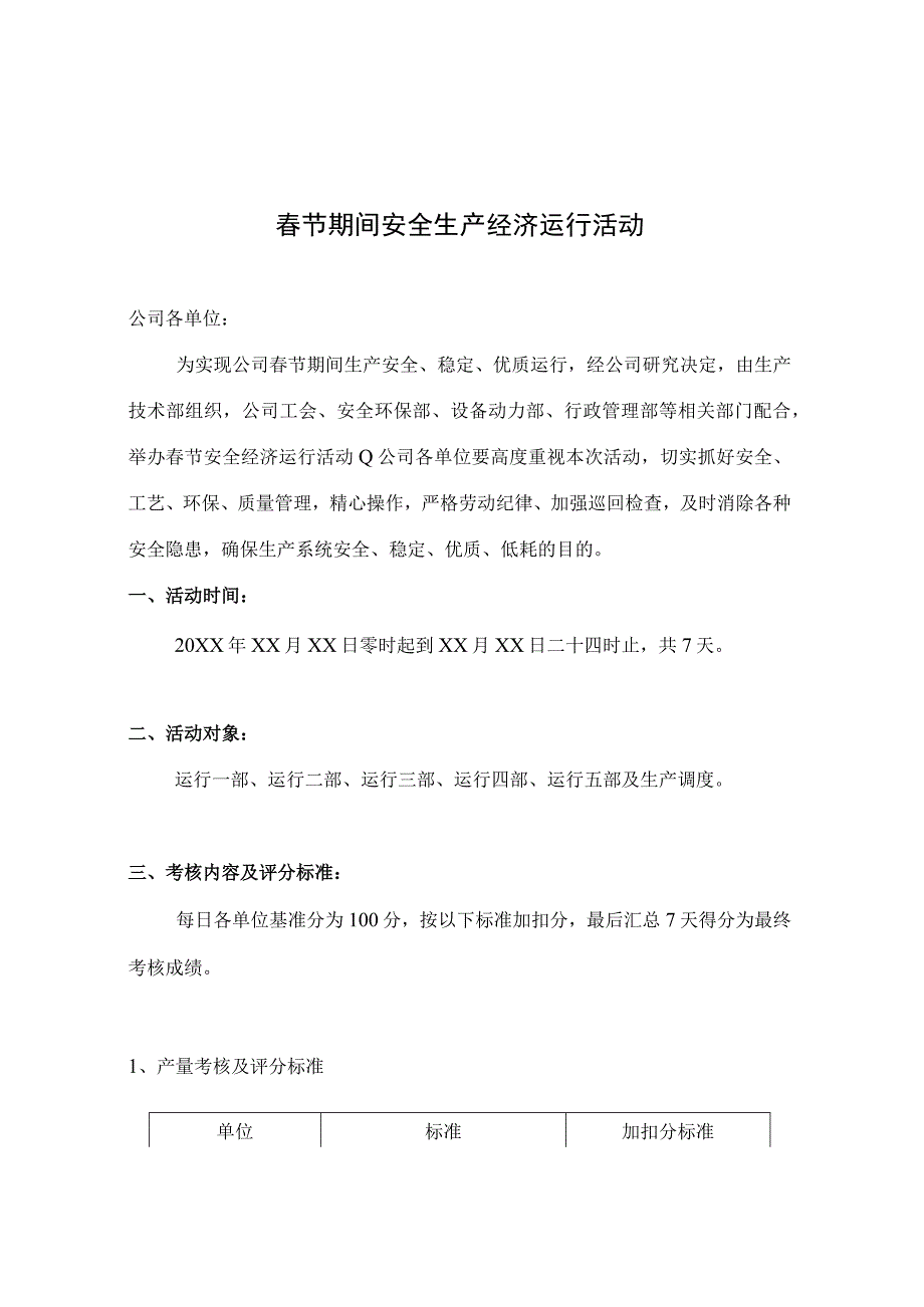 春节期间安全生产经济运行活动.docx_第1页