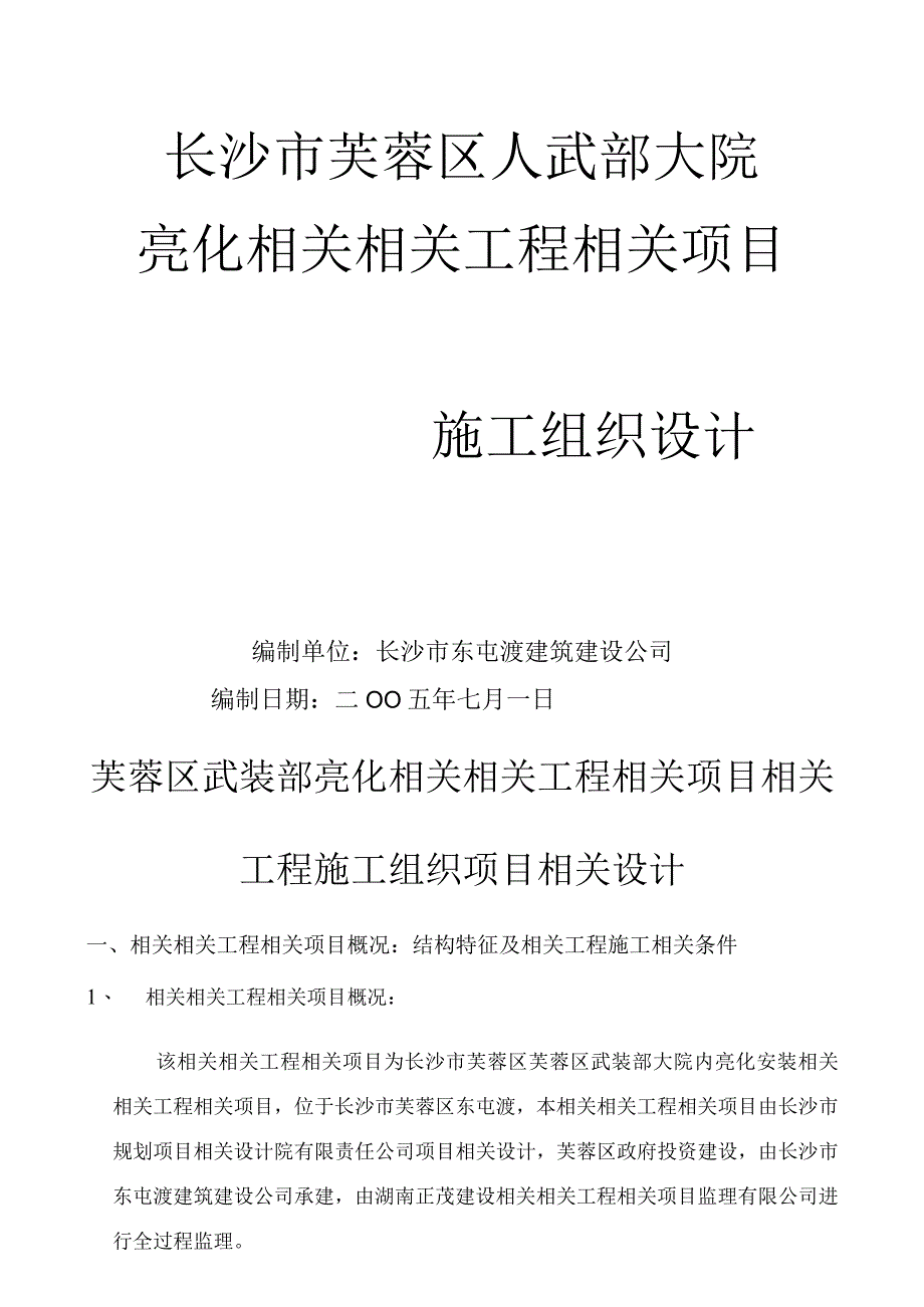 施工组织方案范本亮化施组.docx_第1页