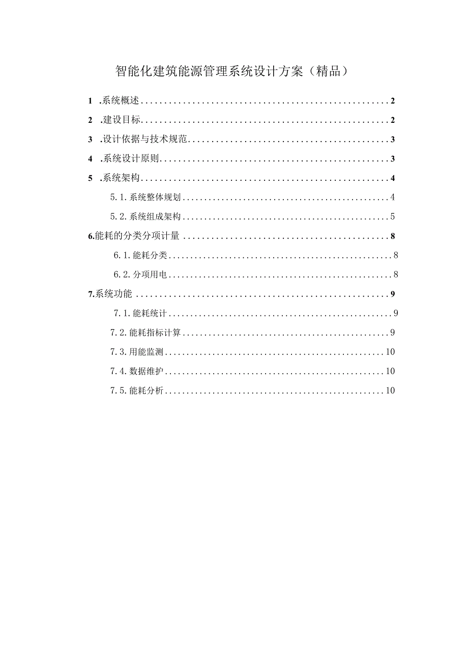 智能化建筑能源管理系统设计方案（精品）.docx_第1页