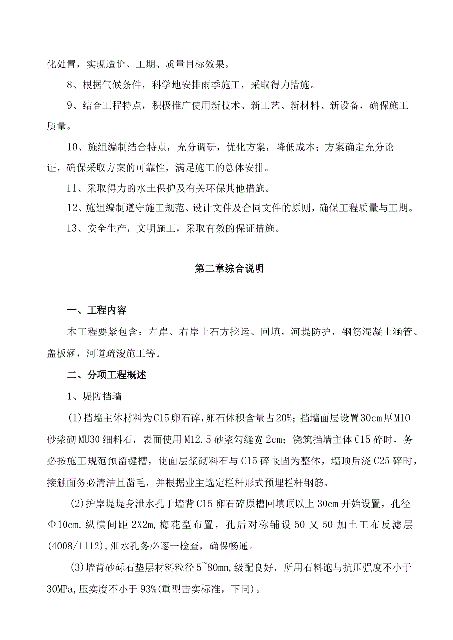 施工组织设计(防洪堤)(DOC93页).docx_第3页