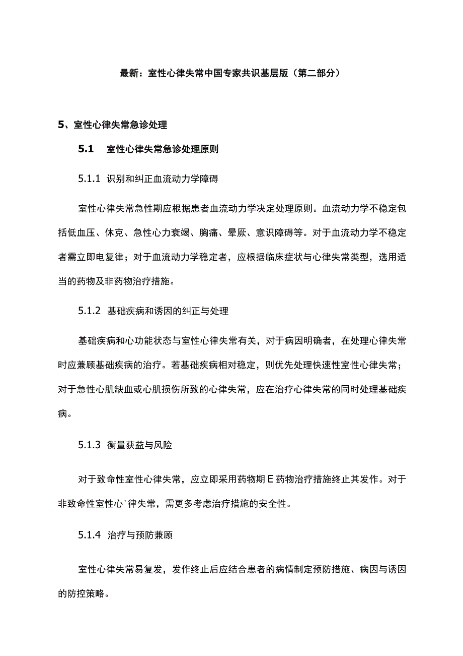 最新：室性心律失常中国专家共识基层版（第二部分）.docx_第1页