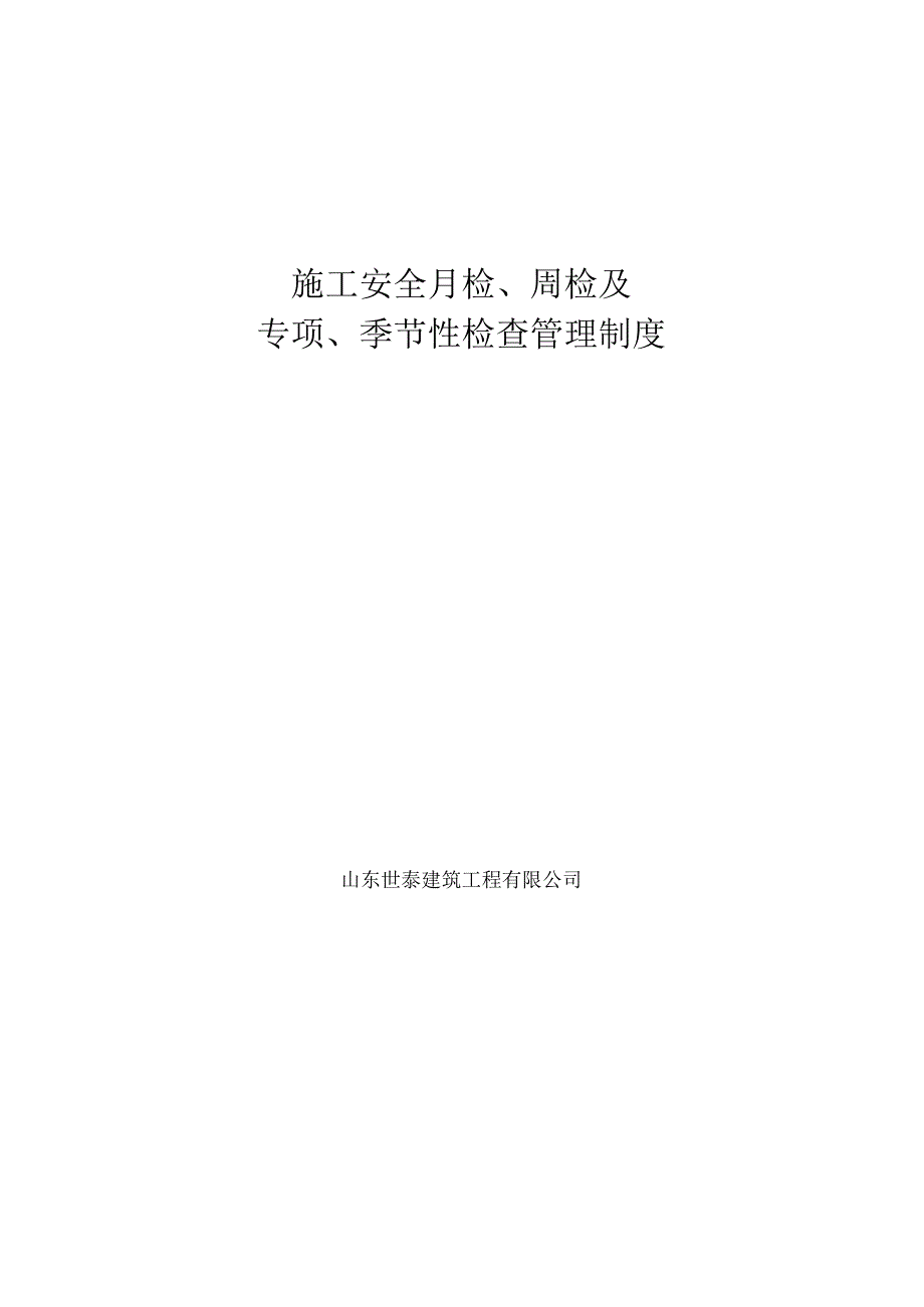 施工现场安全月检、周检、日检管理制度.docx_第1页