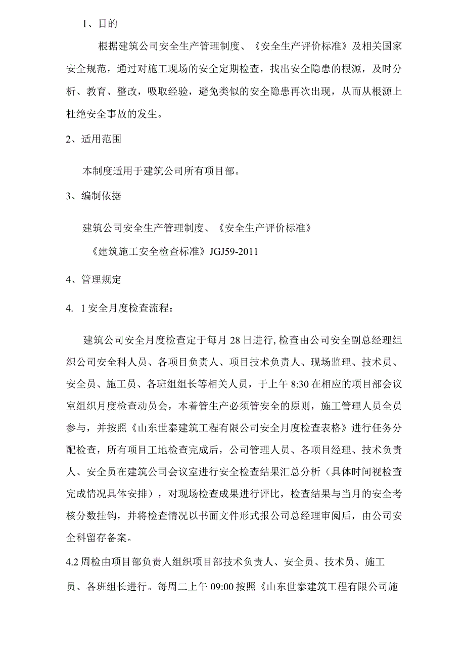 施工现场安全月检、周检、日检管理制度.docx_第3页