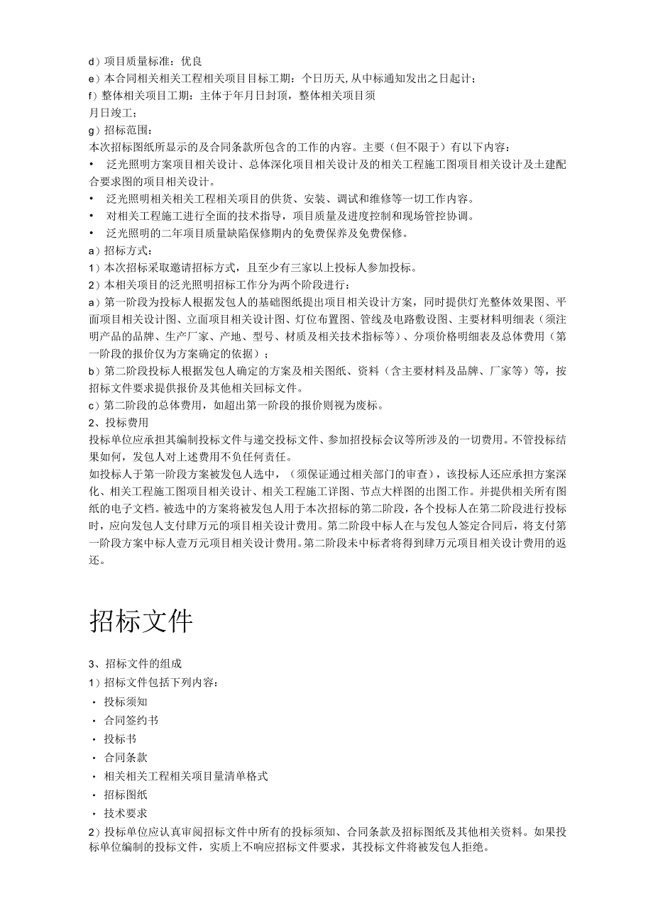 施工组织方案范本某商业广场泛光照明设计供应及安装调试工程招标文件.docx_第3页