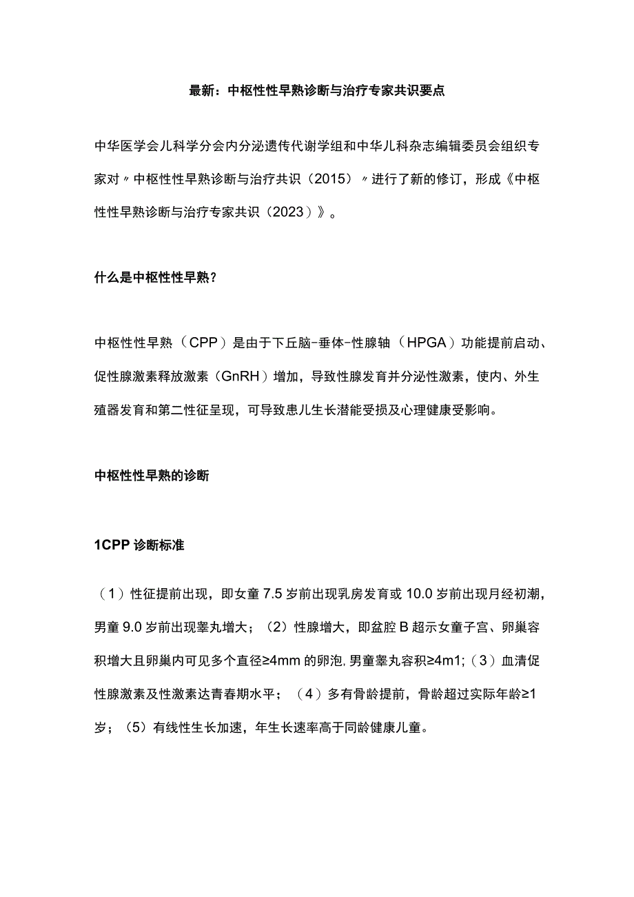 最新：中枢性性早熟诊断与治疗专家共识要点.docx_第1页