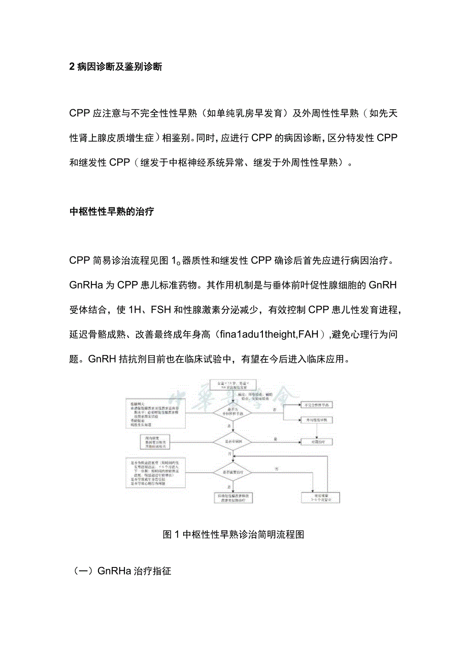 最新：中枢性性早熟诊断与治疗专家共识要点.docx_第2页