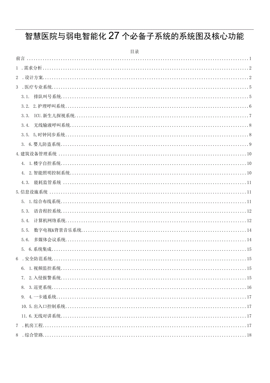 智慧医院与弱电智能化27个必备子系统的系统图及核心功能.docx_第1页