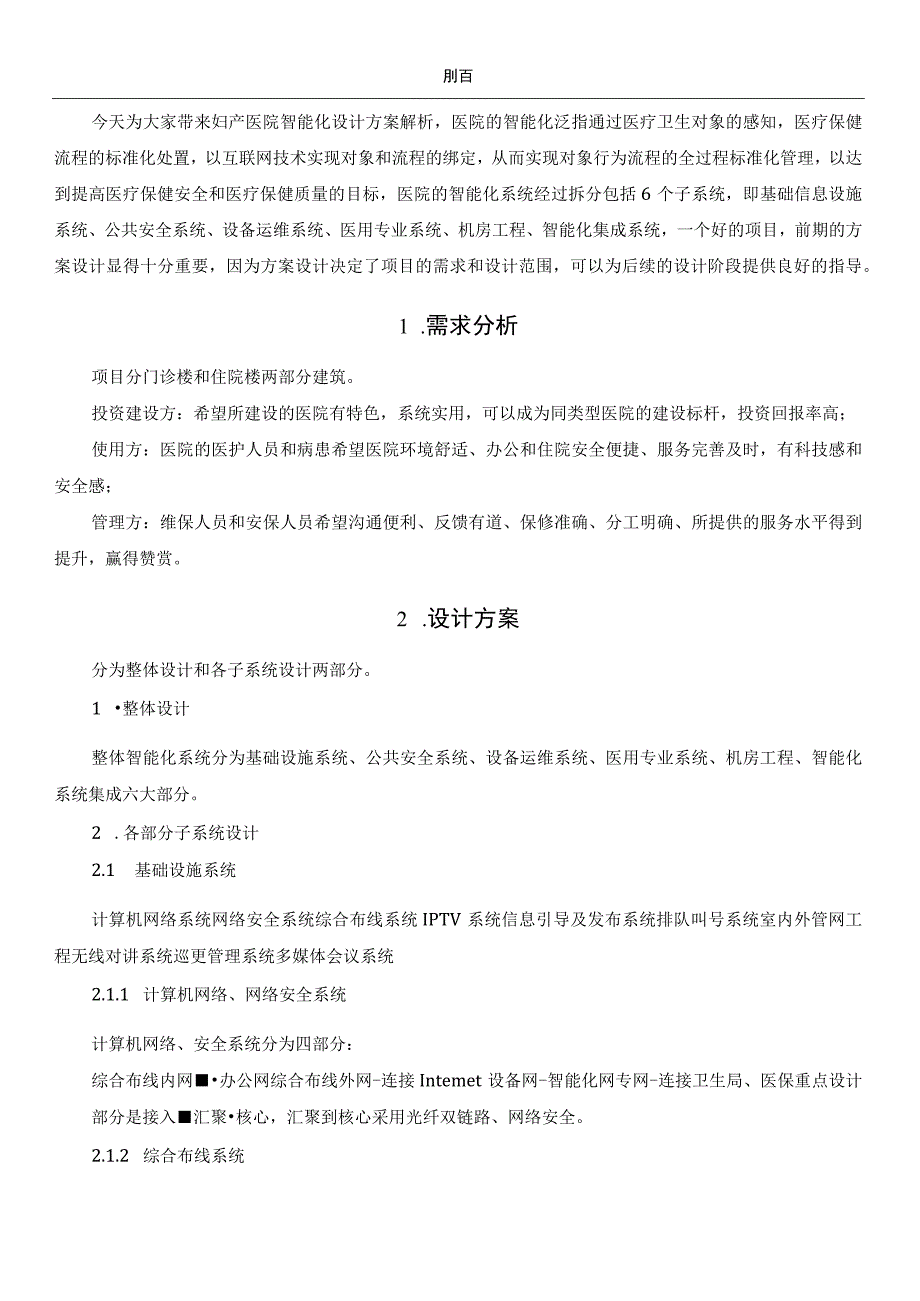 智慧医院与弱电智能化27个必备子系统的系统图及核心功能.docx_第2页