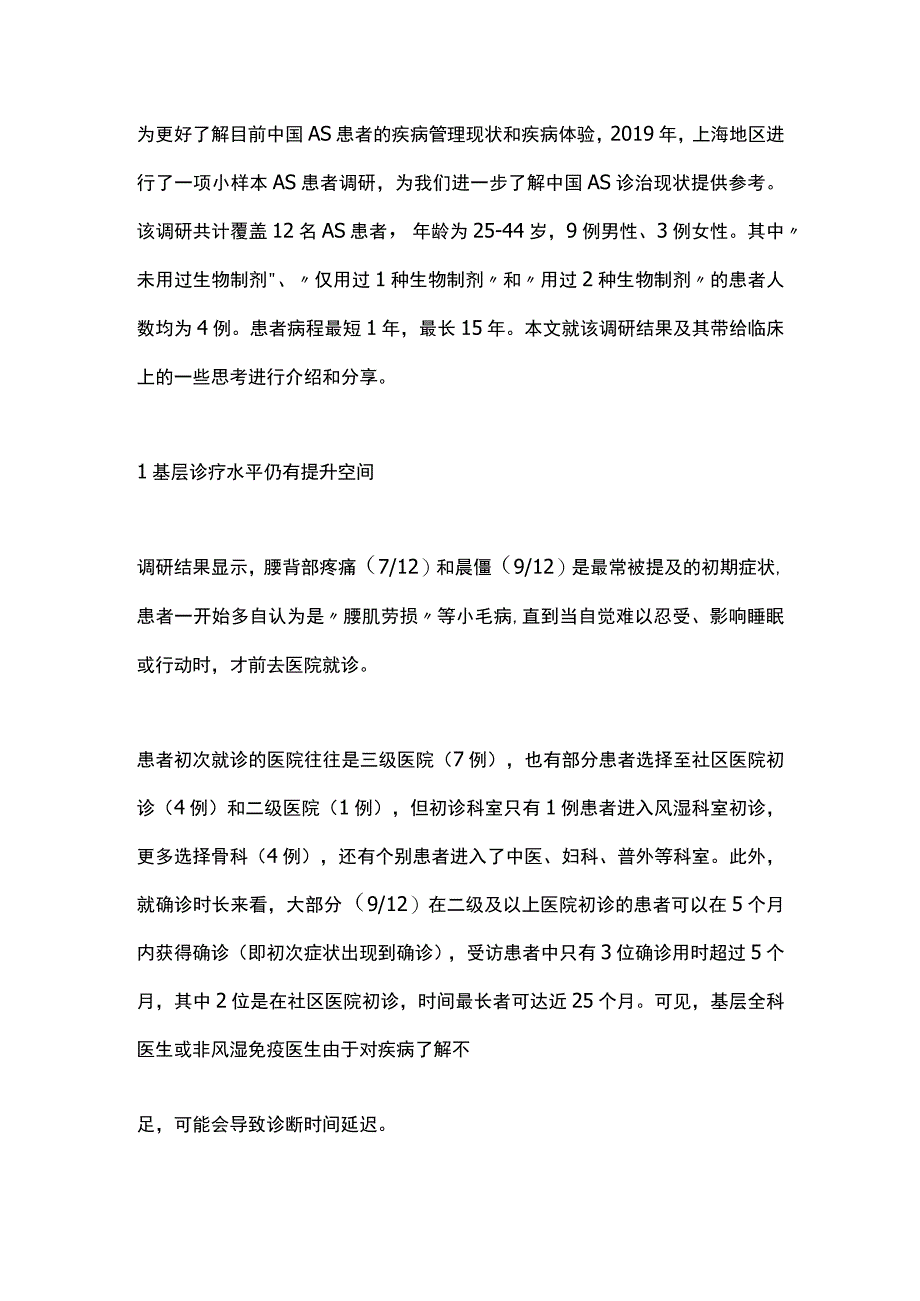 最新：强直性脊柱炎的诊断和治疗现状探究.docx_第2页