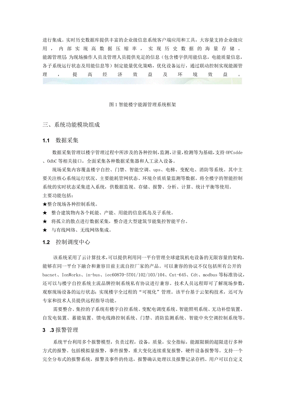 智能楼宇能源管理系统大全.docx_第2页