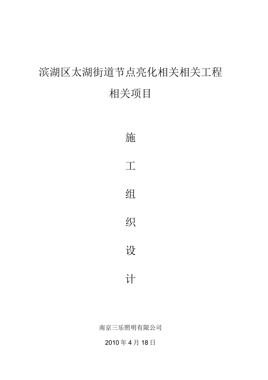 施工组织方案范本亮化工程施工组织设计.docx_第1页