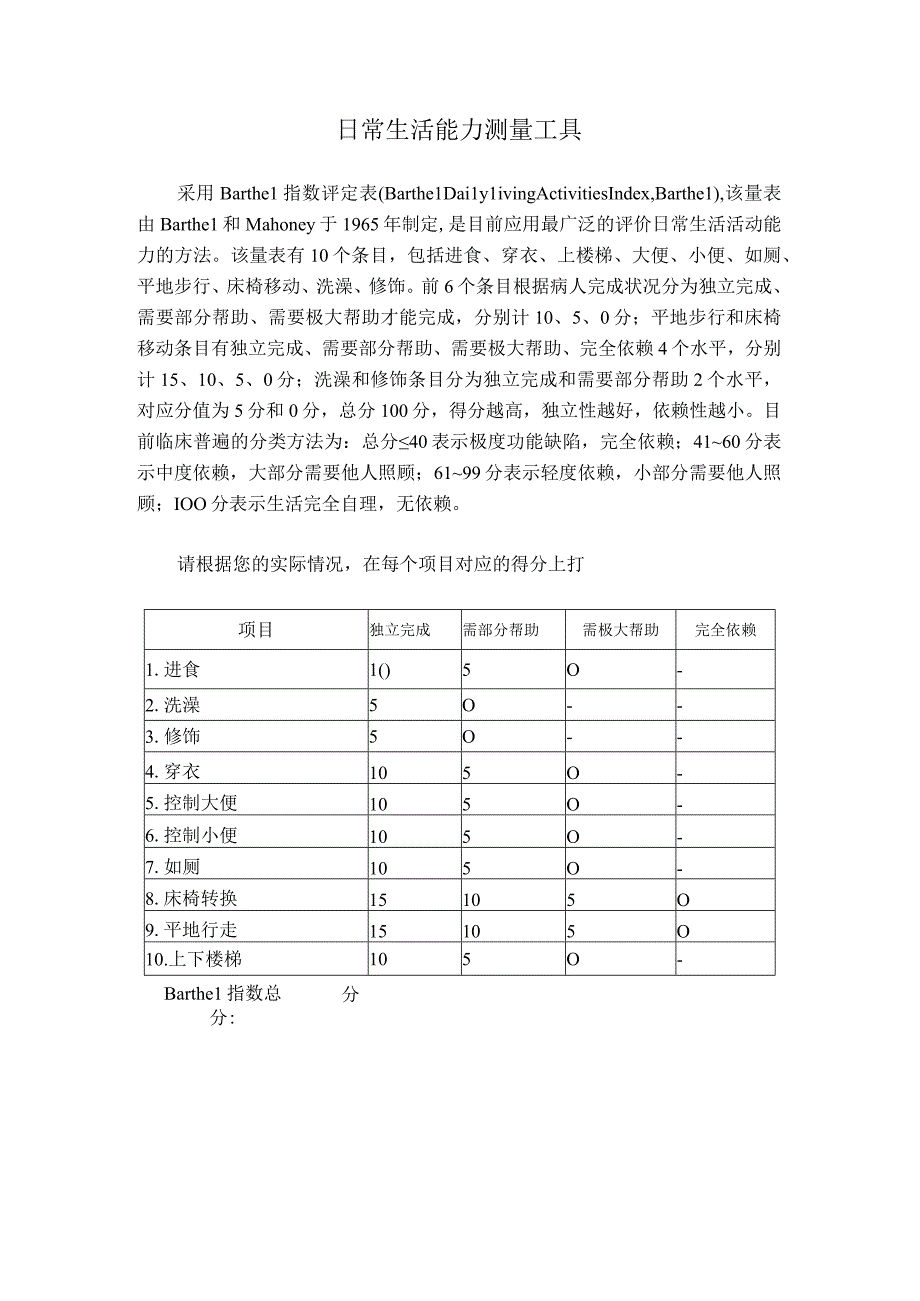 日常生活能力测量工具.docx_第1页