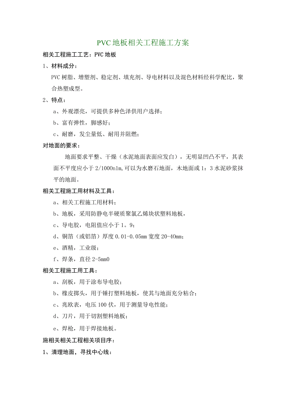 施工组织方案范本静电地板施工组织设计方案.docx_第1页