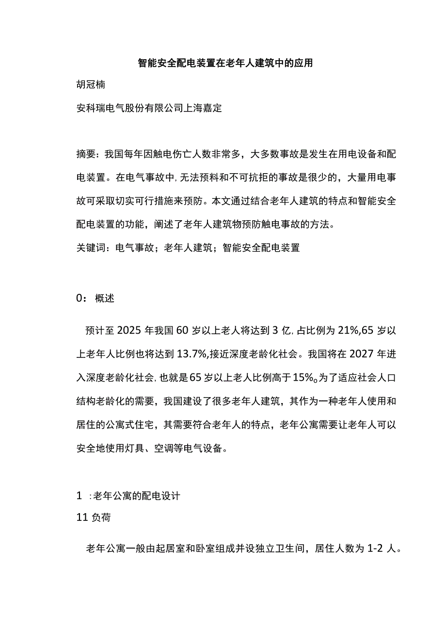 智能安全配电装置在老年人建筑中的应用.docx_第1页