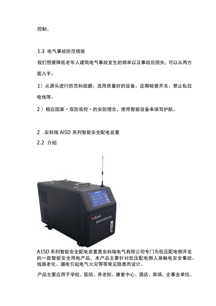 智能安全配电装置在老年人建筑中的应用.docx_第3页