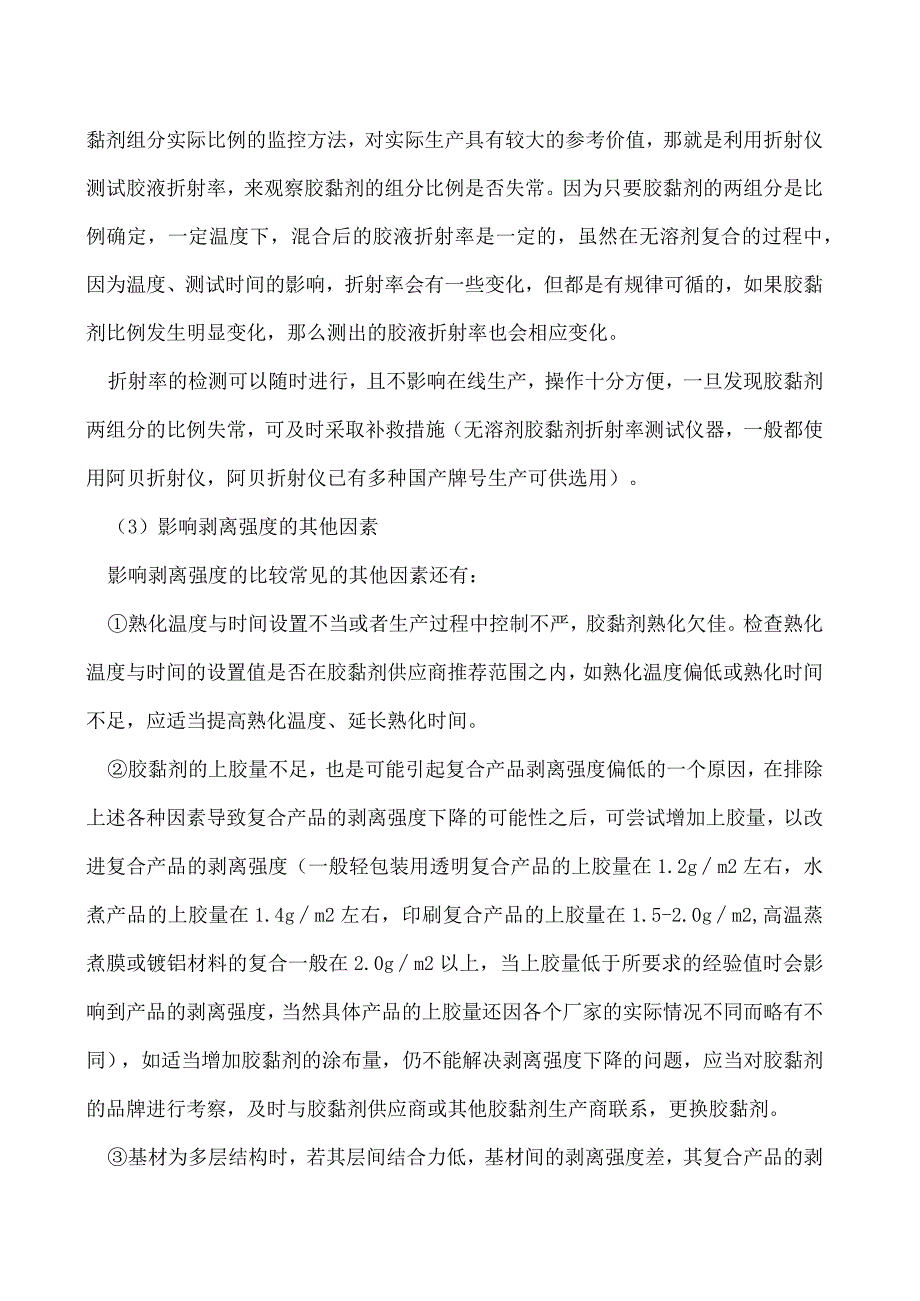 无溶剂复合剥离强度低下的问题.docx_第2页