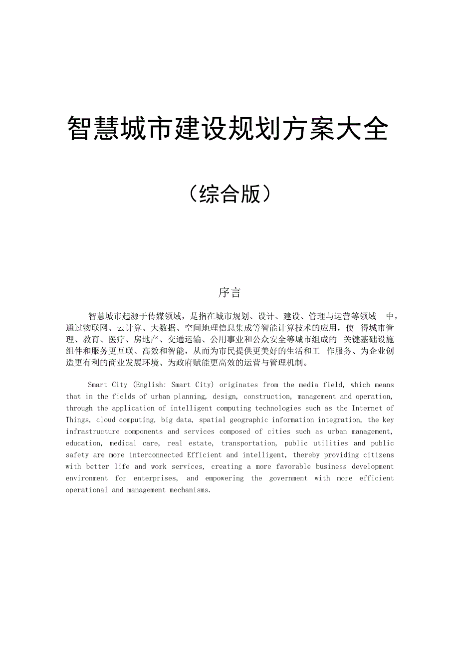 智慧城市建设规划方案大全.docx_第1页