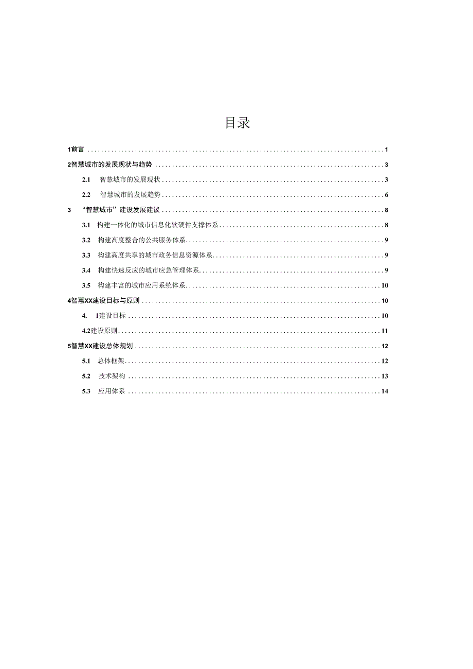 智慧城市建设规划方案大全.docx_第2页