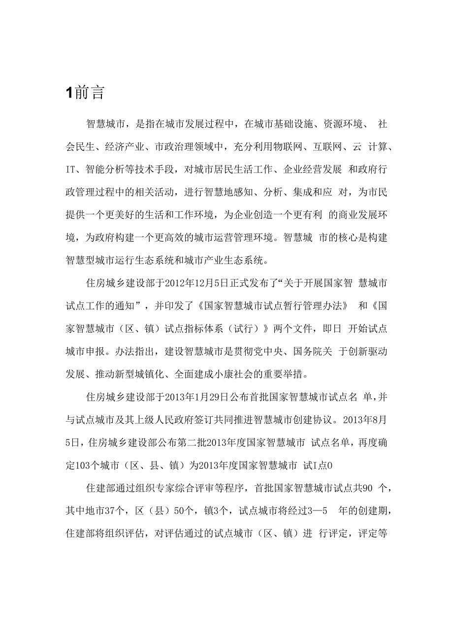 智慧城市建设规划方案大全.docx_第3页