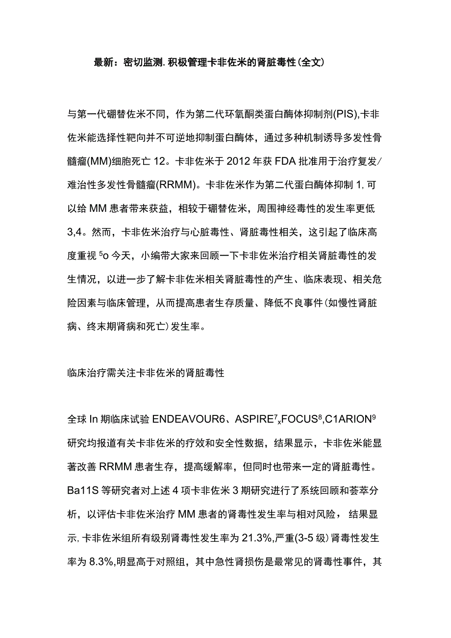 最新：密切监测积极管理卡非佐米的肾脏毒性（全文）.docx_第1页