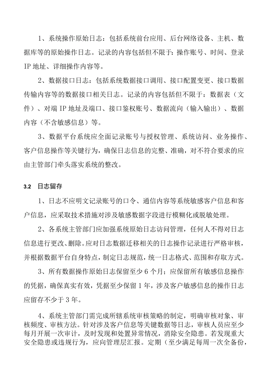 日志管理与审核操作规程.docx_第2页