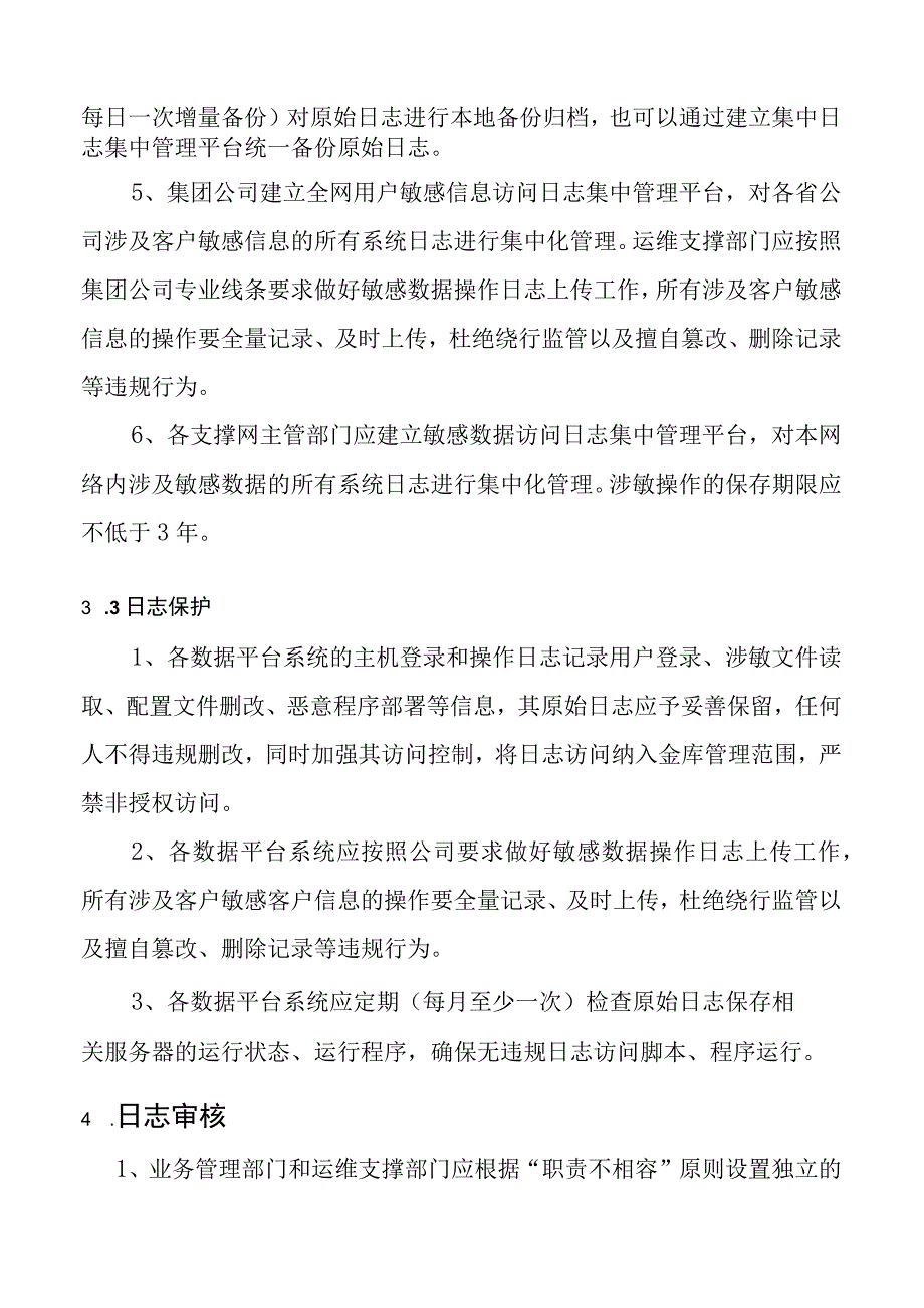 日志管理与审核操作规程.docx_第3页