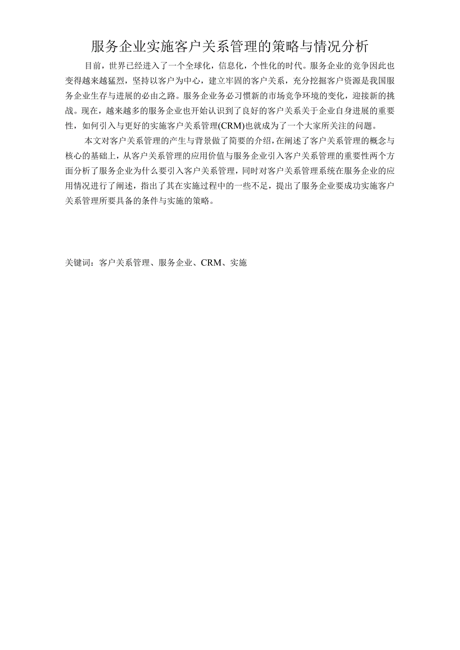 服务企业实施客户关系管理的策略与情况分析.docx_第1页