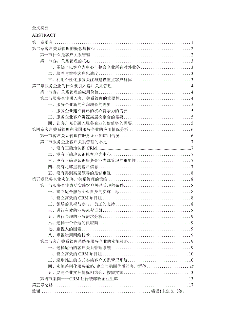 服务企业实施客户关系管理的策略与情况分析.docx_第3页