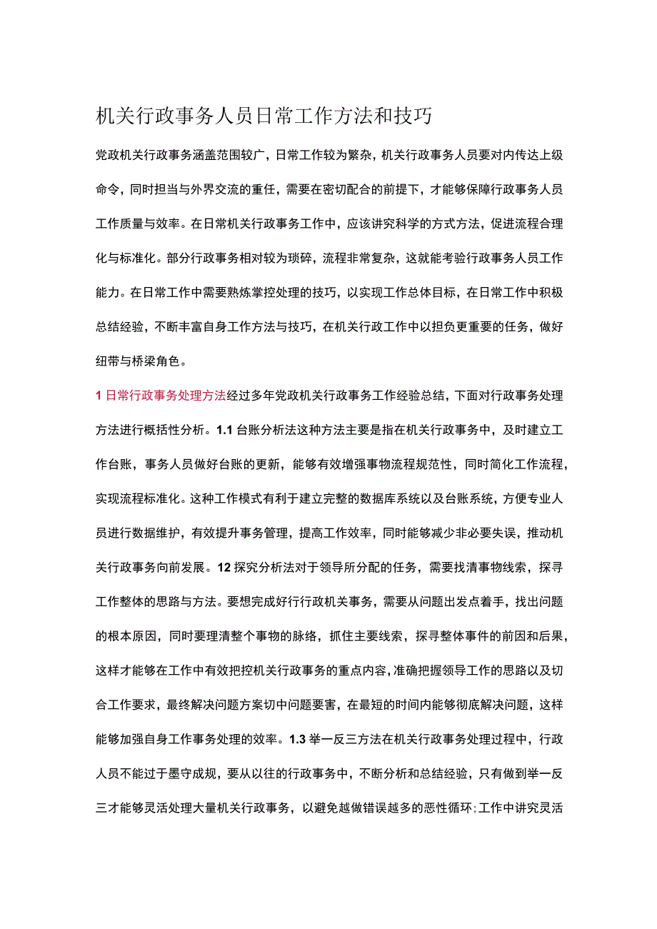 机关行政事务人员日常工作方法和技巧.docx_第1页