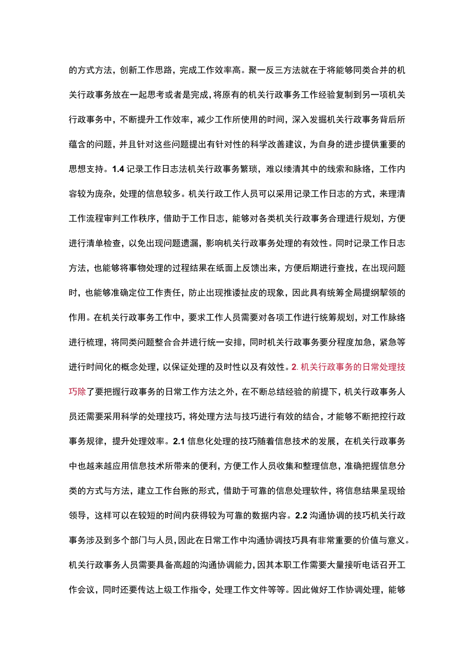 机关行政事务人员日常工作方法和技巧.docx_第2页