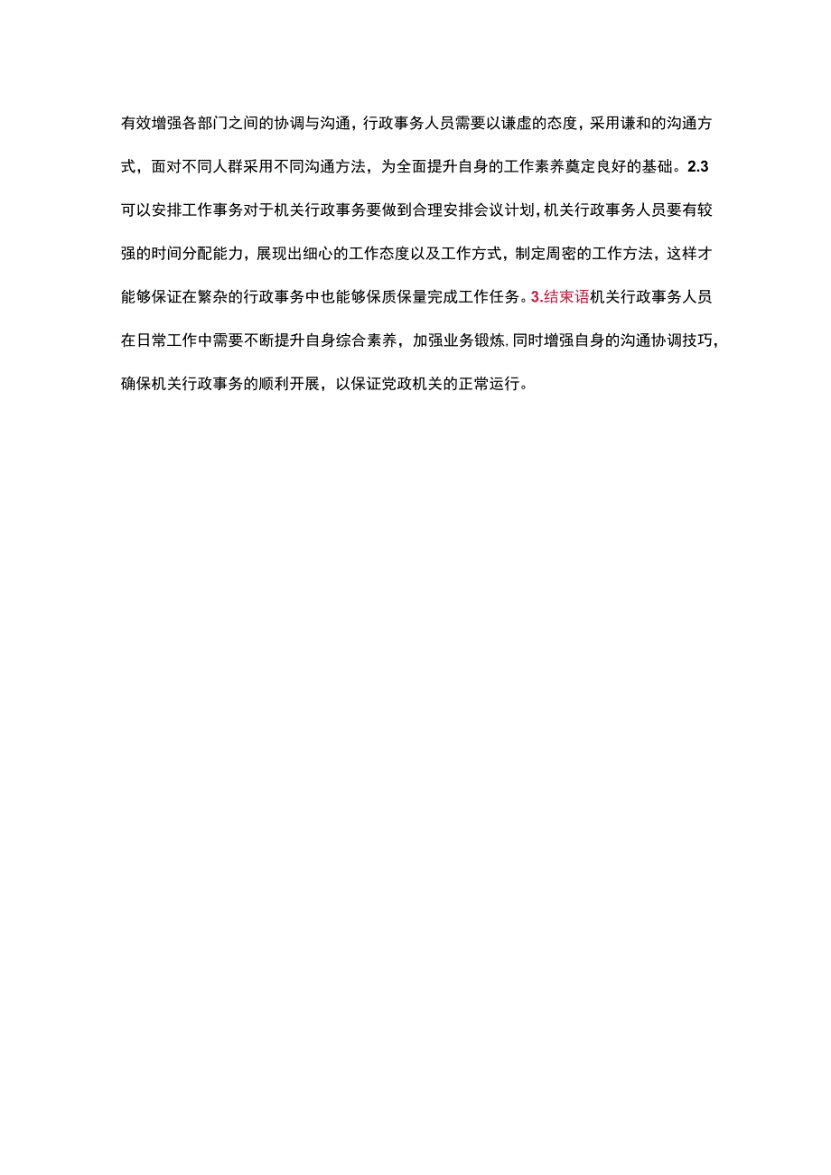 机关行政事务人员日常工作方法和技巧.docx_第3页