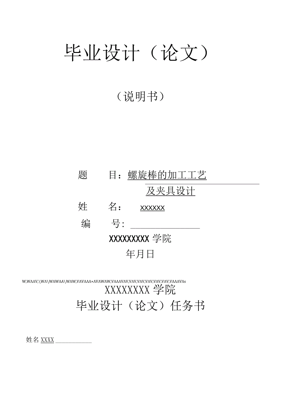 机械设计与制造数控电气专业课题螺旋棒的加工工艺毕业论文.docx_第1页