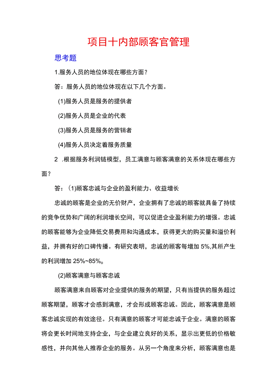 服务营销项目10思考题课后习题答案 （北邮）.docx_第1页