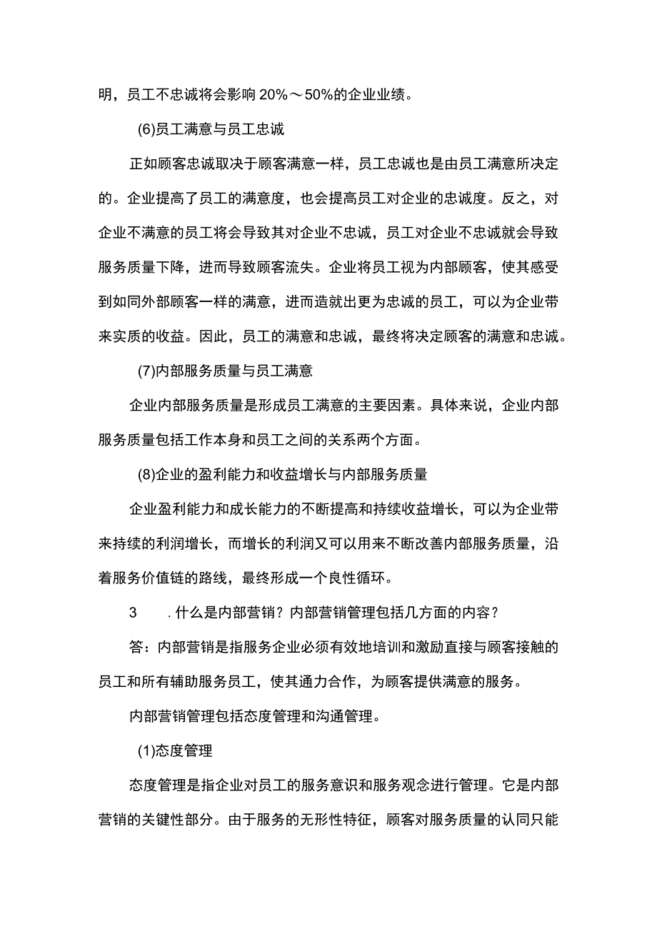 服务营销项目10思考题课后习题答案 （北邮）.docx_第3页