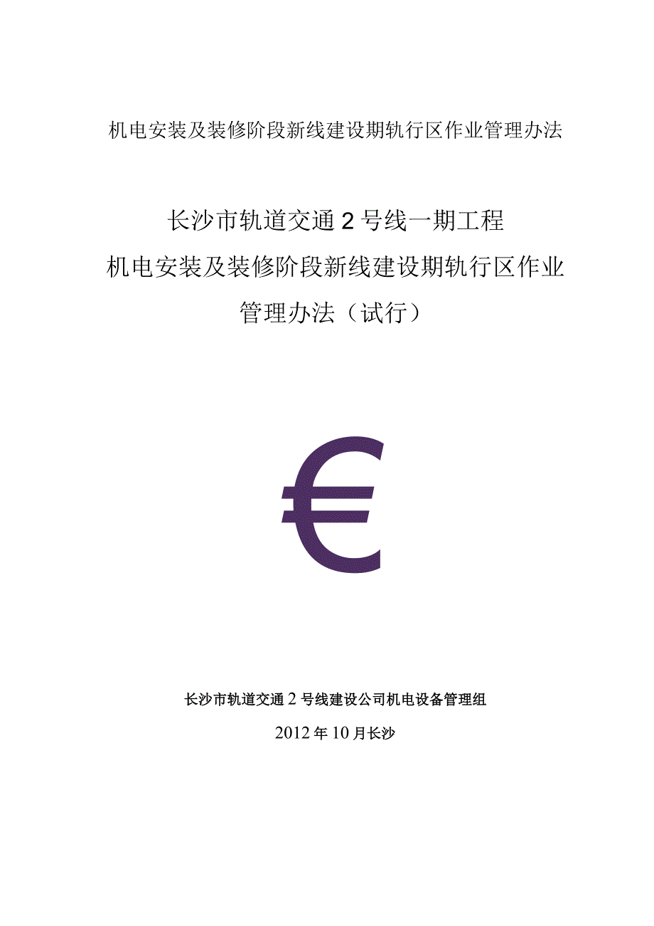 机电安装及装修阶段新线建设期轨行区作业管理办法.docx_第1页