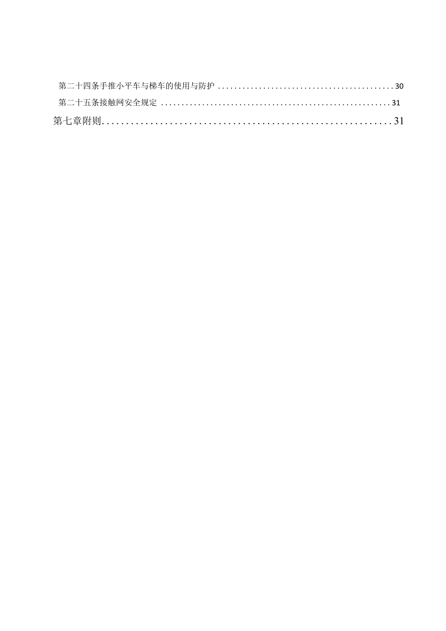 机电安装及装修阶段新线建设期轨行区作业管理办法.docx_第3页