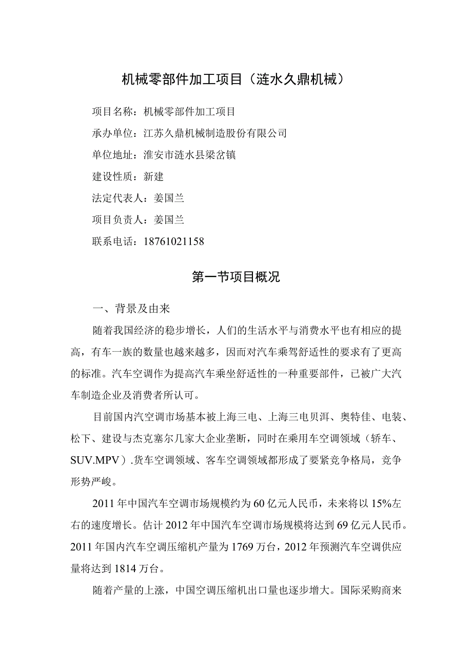 机械零部件加工项目(涟水久鼎机械).docx_第1页