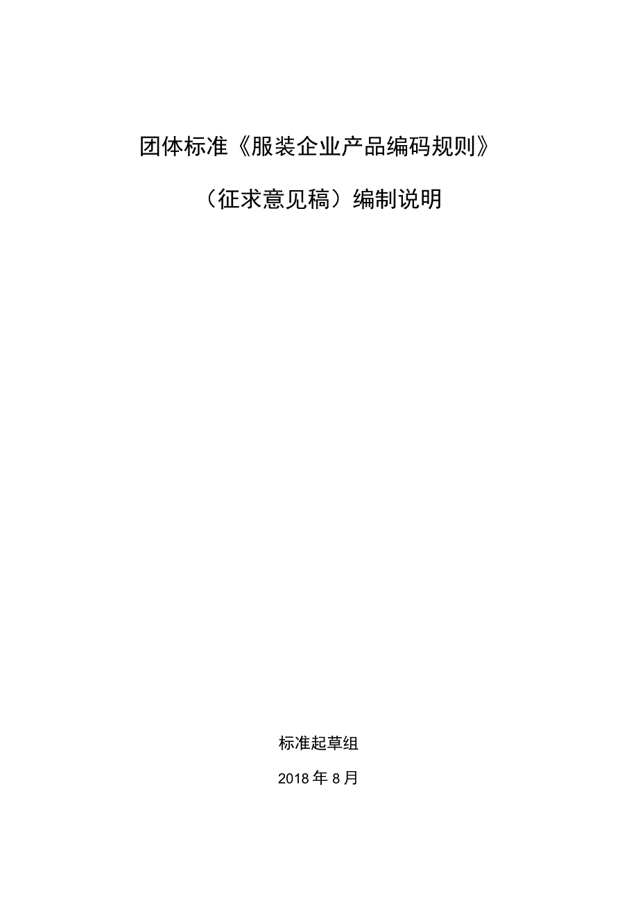 服装企业产品编码规则编制说明.docx_第1页