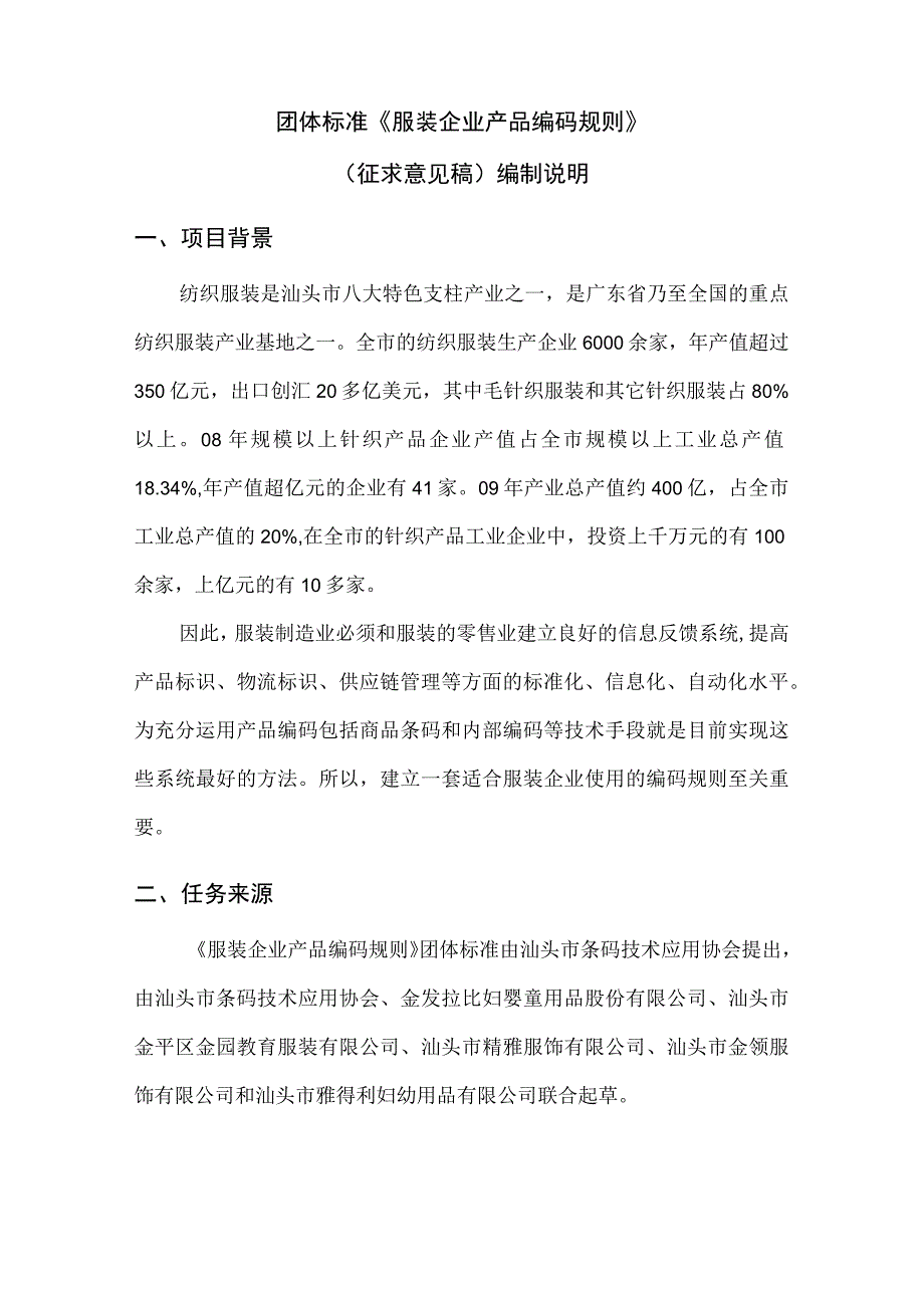 服装企业产品编码规则编制说明.docx_第2页